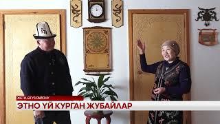 Этно үй курган жубайлар