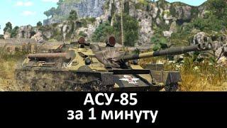 АСУ-85 за 1 минуту