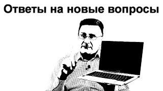 Ответы на новые вопросы