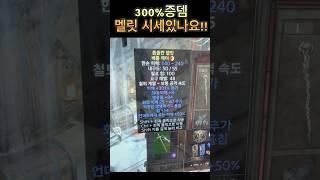 300%증뎀 멜릿 시세 있나요!!?