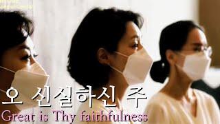 오 신실하신 주, 서울모테트합창단 | Great is Thy faithfulness-W. M. Runyan, Seoul Motet Choir | 코로나19위로의노래 3