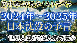 2024年～2025年にタイムトラベルをした日本沈没の予言【都市伝説ミステリー】