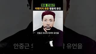 안중근 이뤄지지 못한 유언