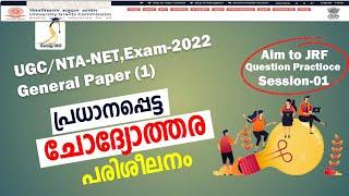 Question Practice Session -01|UGC/NTA-NET- General Paper(1) |All options are described in Malayalam.