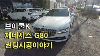브이쿨 제네시스G80의 브이쿨K 시공리뷰