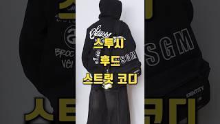 스투스 후드 코디 이렇게 입어보세요!! #스투시후드 #남자스트릿룩 #STUSSY