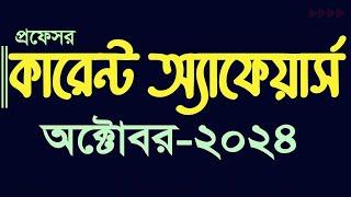 Current Affairs October 2024 Job Admission preparation Bank Bcs Update Gk কারেন্ট অ্যাফেয়ার্স #gk