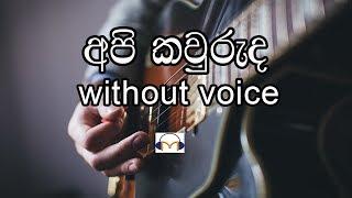 Api Kawuruda Karaoke (without voice) අපි කවුරුද Senaka Batagoda