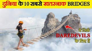 दुनिया के 10 सबसे खतरनाक ब्रिज | Top 10 Dangerous Bridges in the World