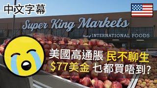 Super King $77 可以買到咩？美國高通脹 生活艱難【洛杉磯生活】廣東話 | 中字