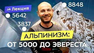 Восхождения: с чего начать и как подготовиться к Эвересту?