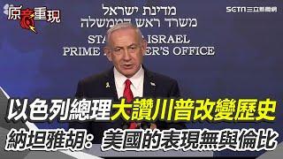 【全程中字】以色列總理大讚川普改變歷史！美軍空襲伊朗摧毀3處核設施 納坦雅胡感謝美國：表現無與倫比！｜三立新聞網 SETN.com