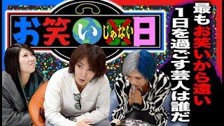 【最低到達点】お笑いの日にお笑いやらない芸人を取り締まるんだぜ！#233