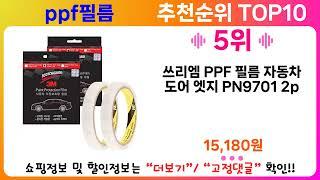 ppf필름 추천 랭킹 TOP 10 II ppf필름 인기상품 BEST 10