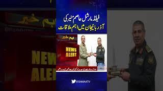 Field Marshal Asim Munir's Important Meeting with Azerbaijan's Defense Minister | SAMAA TV