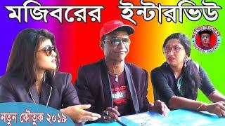 Mojiborer Amazon Interview part 1st New Comedy Video 2019 By Mojibor & Badsha