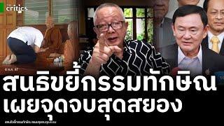 กสม.ขย่ม สนธิ ตอกซ้ำเผยจุดจบทักษิณสุดอนาถ เปิดวาจาสิทธิ์หลวงตาบัวสุดขนลุก