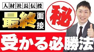 最終面接を突破するための必勝法を人材社長が伝授