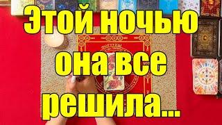 Этой ночью она все решила...  [Истина ТаРО для мужчин]