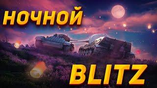 Я крутой  Blitz