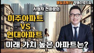 시청자 질문 - 청량리 재건축 아파트 선택, 미주아파트 vs 현대아파트 어디가 유리할까?