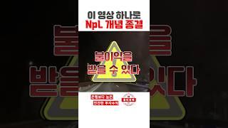 s327.  NpL 초간단 설명. #npl #대부업창업 #홍티라운지 #홍티경매 #신탁공매 #신탁npl #신탁대출