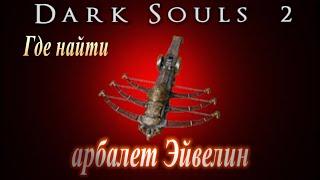 ГАЙД арбалет Эйвелин и Сосуд Души в Склепе - Где найти в Dark Souls 2 - где найти в Дарк Соулс 2