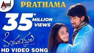 Prathama Video Song | Modala Sala | Yash | Bhama | V. Harikrishna | Karnataka Talkies