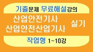 [신기방기] 작업형 무료인강_작업형_전체 강의 #산업안전기사_무료강의 #무료강의 #산업안전기사작업형 #산업안전산업기사작업형 # 작업형  #산업안전기사_무료인강 @nanumcbt