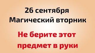 26 сентября - Магический вторник. Не берите этот предмет в руки.