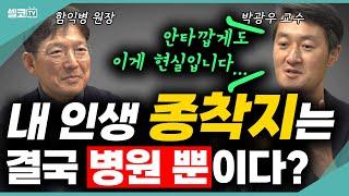 뼈빠지게 일해 번 돈으로, 병원비 쓰고 가는 인생~ 남은 인생 후회없이 보내는 방법 있을까요?? (함익병 원장 & 박광우 교수)  #함익병 #웰다잉 #노후