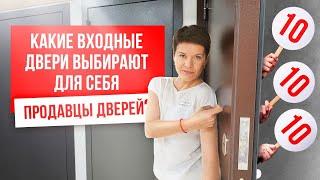 ВХОДНЫЕ ДВЕРИ. Какую входную дверь выберет продавец дверей? Выбор входных дверей.