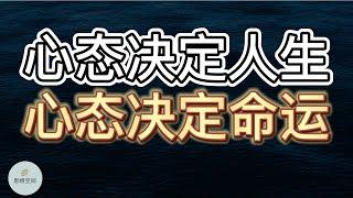 心态决定人生，心态决定命运，养成强大的心态，就能掌控人生 | 2023 | 思维空间 0505