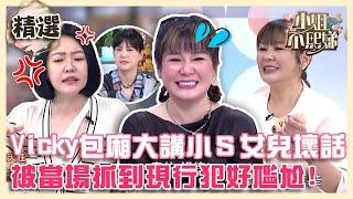 女人愛講八卦！Vicky包廂大講小Ｓ女兒壞話！被當場抓到現行犯好尷尬！【#小姐不熙娣】精選