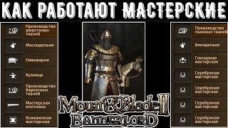 Как работают Мастерские? Все о Мастерских [ГАЙД] Mount & Blade 2: Bannerlord [1.7.1]