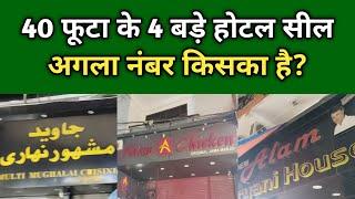 शाहीन बाग के 4 बड़े restaurant सील किये गए। #Jawednihari#hotelseal