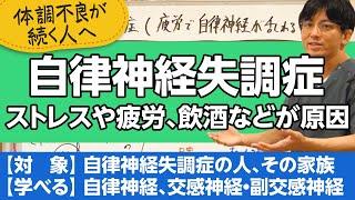 第二部各論　第１章６節　自律神経失調症について解説します【精神科医が一般の方向けに病気や治療を解説するCh】