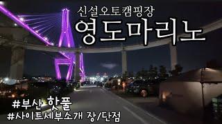 부산항대교/영도마리노 오토캠핑장/바다위 캠핑장/사이트 세부소개/장단점 리뷰