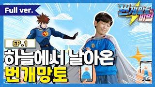 번개망토의 비밀 - 1화 하늘에서 날아온 번개망토