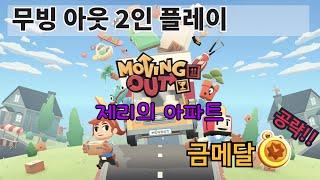 [이삿짐센터 오픈!] 무빙 아웃 -  제리의 아파트(스토리 레벨 #5) 금메달 달성 영상(2인 플레이)