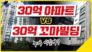 30억 꼬마빌딩 VS 30억 아파트 [꼬마빌딩 #60]