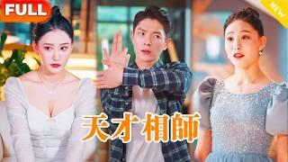 [Multi SUB]《天才相師》（全集） 美女沒想到自己的窮上門贅婿，竟能以凡人之軀窺探天機逆天改命，他到底是誰？ ！#精彩大陸短劇 #逆襲 #都市#復仇 #戰神