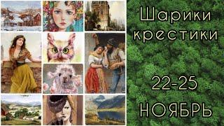 Шарики-крестики 22-25.11 // Химера, Аннаяке // Вышивка крестиком // Гобелены