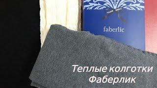 Теплые колготки Фаберлик | Красота TV