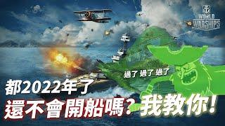 【WuWei】《戰艦世界》 –遊戲荒中的救星！？2022年了 還不會開船嗎？戰艦世界超新手入坑教學！讓你當最會打炮的人-(內嵌中文字幕!!) 剪輯師:會長