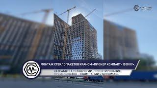 Монтаж стеклопакетов краном «Пионер Компакт- 1500 кг». Купить в Станкомаш.