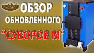 Обзор обновлённого котла «Суворов М» 2022 года