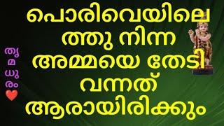 പൊരി വെയിലത്തു നിന്ന അമ്മയെ തേടി വന്നത് ആരായിരിക്കും/#thrimadhuram /#തൃമധുരം