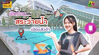 สระว่ายน้ำ สจล. | หนูอยากรู้ พี่จัดให้