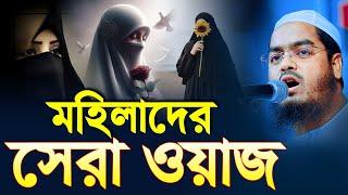 আদর্শ নারীদের শ্রেষ্ঠ গুন কোনটি? হাফিজুর রহমান সিদ্দিকী কুয়াকাটা,hafizur rahman siddiki kuakata